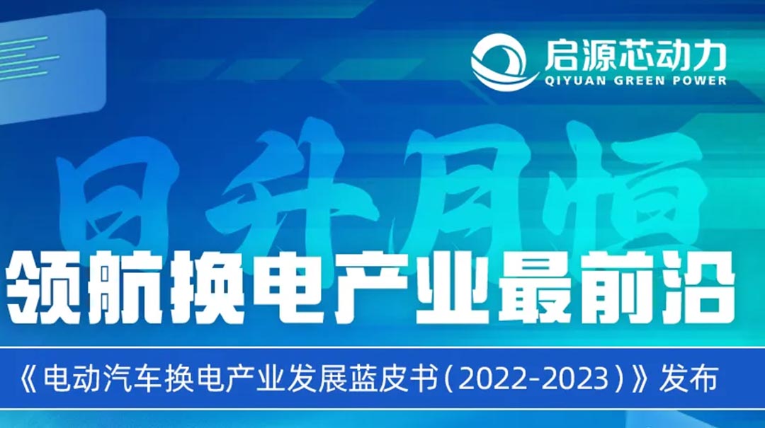 最新发布！《电动汽车换电产业发展蓝皮书（2022-2023》正式出版