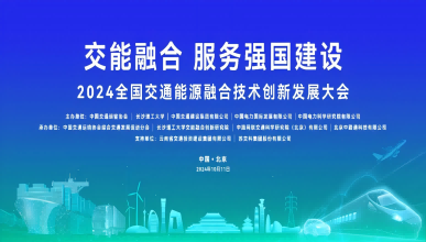 交能融合，服务交通强国建设｜太阳集团网址8722亮相《2024全国交通能源融合技术创新发展大会》